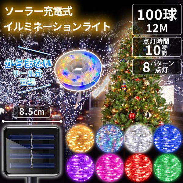 ソーラーイルミネーション 100LED 12m