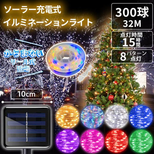 ソーラーイルミネーション 大型パネル 8パターン点灯 300LED 30m
