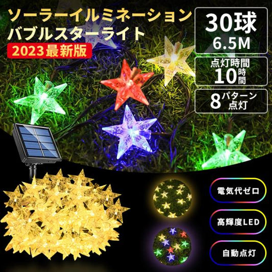 ソーラーイルミネーション 星形 30球