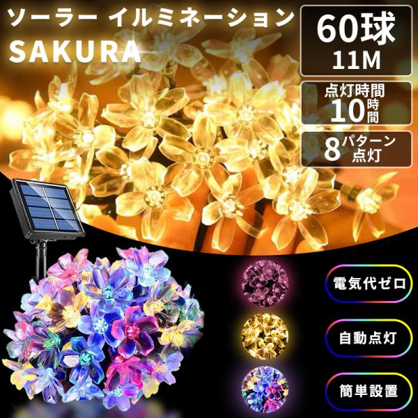 ソーラーイルミネーション サクラ 60LED