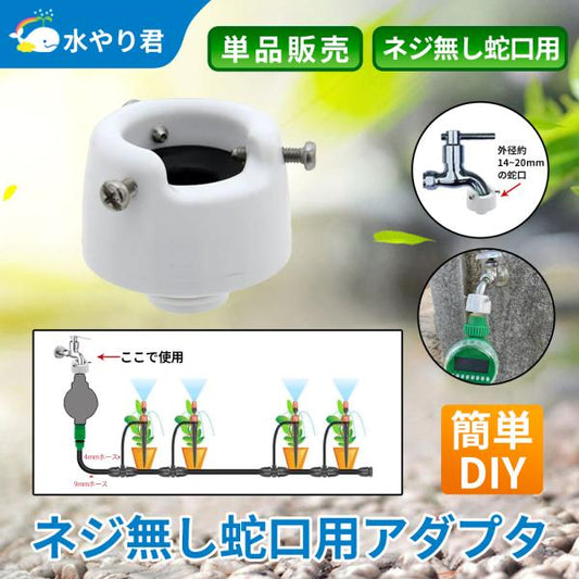 ネジ無し蛇口用アダプタ 蛇口径14～20mm対応 B025