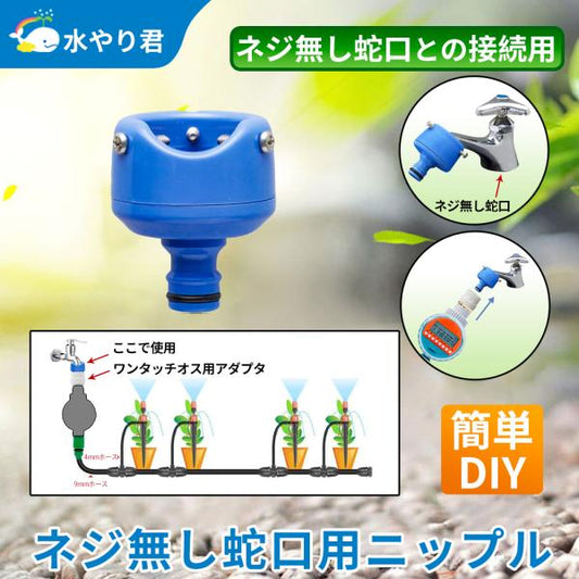 ネジ無し蛇口用ニップル G147 B042