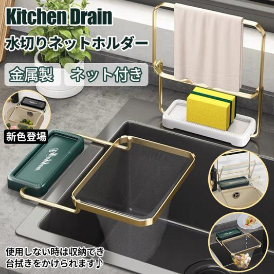 水切りネットホルダー 三角コーナーいらず