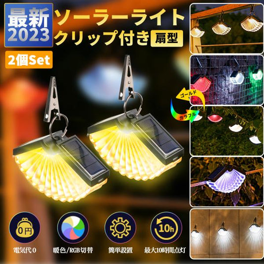 ソーラーライト 扇形 2個セット クリップ付き A105