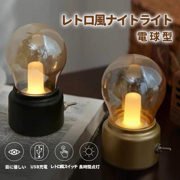 ナイトライト レトロ風 白熱電球型 バルブランプ
