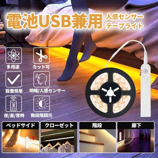 テープライト 人感センサー 乾電池 USB給電 兼用 A081