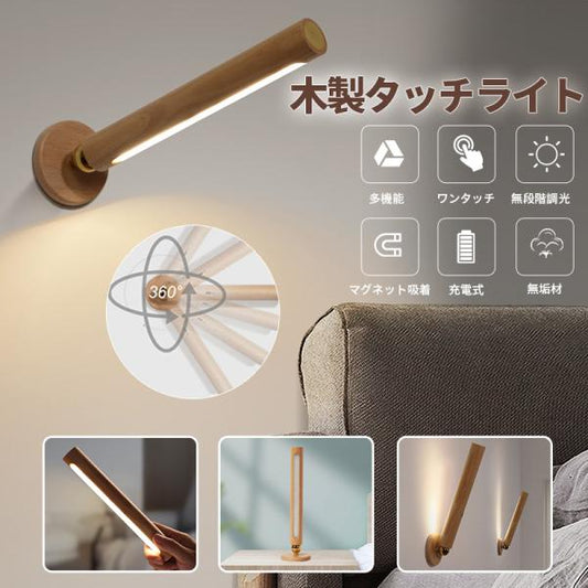 木製 タッチライト 棒状 360度回転 A053