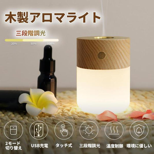 アロマディフューザー 木製 LEDライト