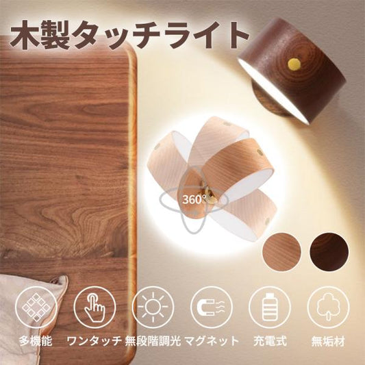 木製 タッチライト 丸形 無段階調光 360度回転